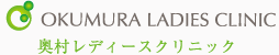 奥村レディースクリニックへの連絡先