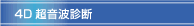 ４Ｄ超音波診断