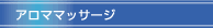 アロママッサージ