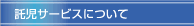 託児サービスについて