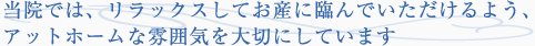 当院では、リラックスしてお産に臨んでいただけるよう、アットホームな雰囲気づくりを大切にしています