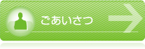 ごあいさつはこちら