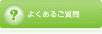 よくあるご質問はこちら