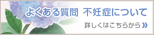 よくある質問・不妊症についてはこちら