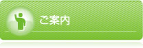 サービスのご案内はこちら
