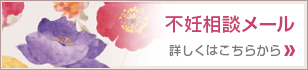 不妊検査を迷われている方はこちら