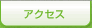 アクセスマップ