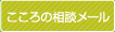 診療内科相談フォーム