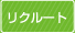 リクルート