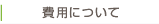 費用について