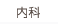 内科