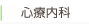 心療内科