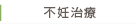不妊治療