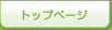 トップページ