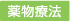 薬物療法