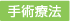 手術療法