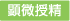 顕微授精