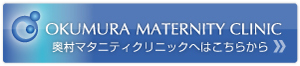 奥村マタニティクリニックへはこちらから