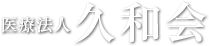 和歌山県　産婦人科　婦人科｜医療法人 久和会