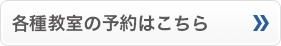 各種教室の予約はこちら