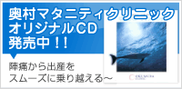 奥村マタニティクリニック　オリジナルCD発売中