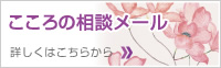 こころの相談メール