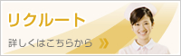 リクルート 詳しくはこちらから