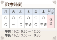 奥村レディースクリニック:診療時間