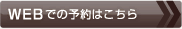 WEBでの予約はこちら