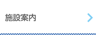 施設設備