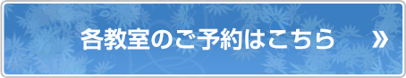 各教室のご予約はこちら